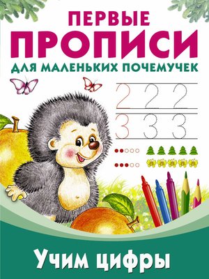 cover image of Учим цифры